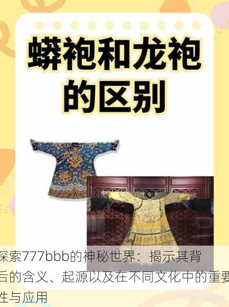 探索777bbb的神秘世界:揭示其背后的含义、起源以及在不同文化中的重要性与应用