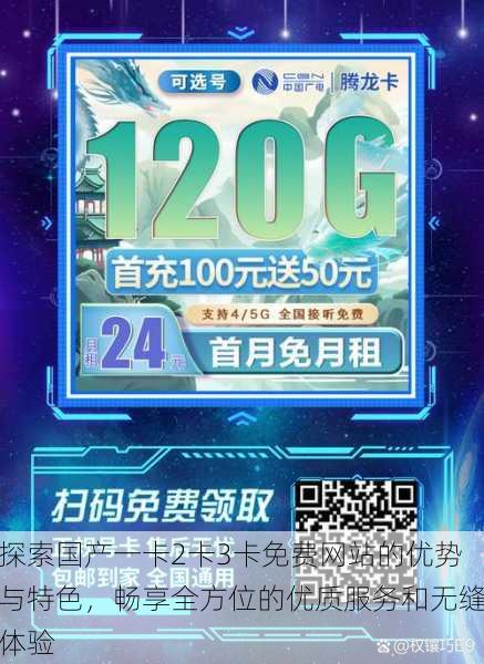 探索国产一卡2卡3卡免费网站的优势与特色,畅享全方位的优质服务和无缝体验