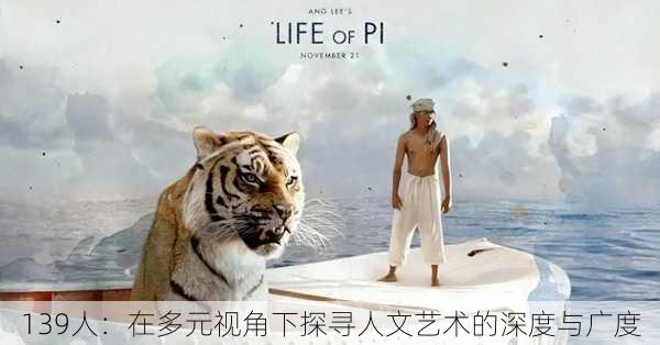 139人:在多元视角下探寻人文艺术的深度与广度