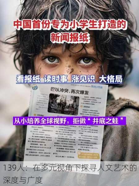 139人:在多元视角下探寻人文艺术的深度与广度