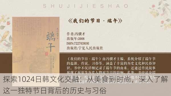 探索1024日韩文化交融:从美食到时尚,深入了解这一独特节日背后的历史与习俗