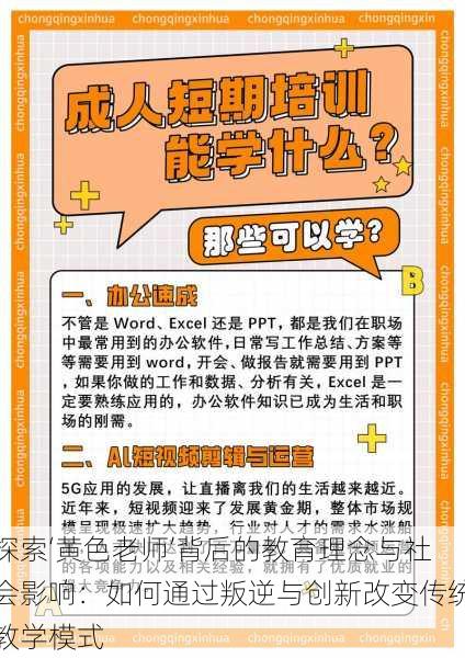 探索‘黄色老师’背后的教育理念与社会影响:如何通过叛逆与创新改变传统教学模式