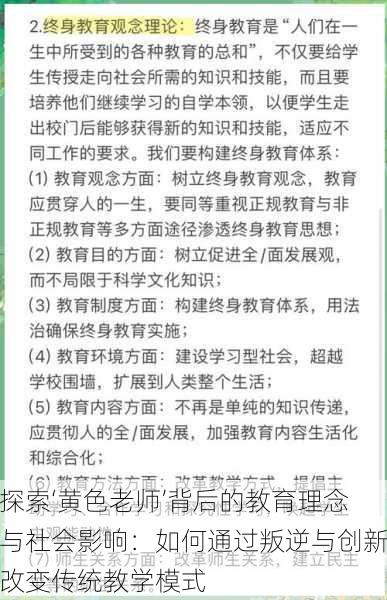 探索‘黄色老师’背后的教育理念与社会影响:如何通过叛逆与创新改变传统教学模式