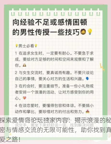 探索爱情岛论坛独家内容：揭示浪漫的秘密与情感交流的无限可能性，助你找到真爱之路！