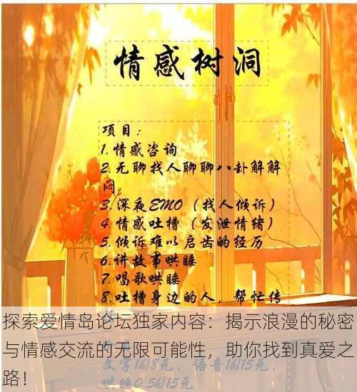 探索爱情岛论坛独家内容：揭示浪漫的秘密与情感交流的无限可能性，助你找到真爱之路！