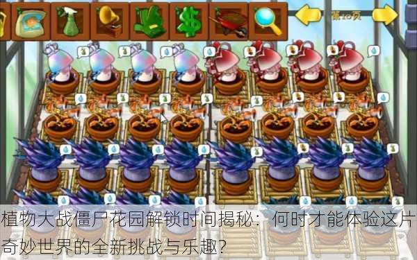 植物大战僵尸花园解锁时间揭秘:何时才能体验这片奇妙世界的全新挑战与乐趣?