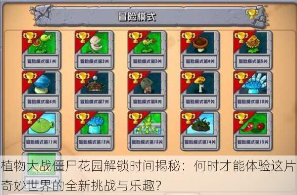 植物大战僵尸花园解锁时间揭秘:何时才能体验这片奇妙世界的全新挑战与乐趣?