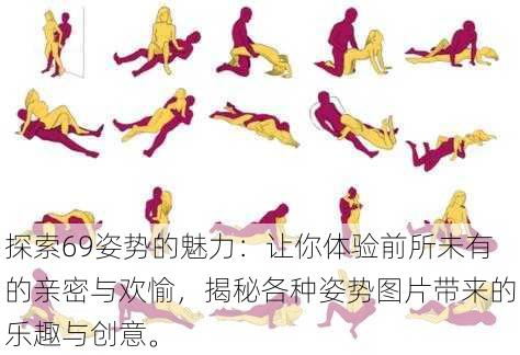 探索69姿势的魅力:让你体验前所未有的亲密与欢愉,揭秘各种姿势图片带来的乐趣与创意。