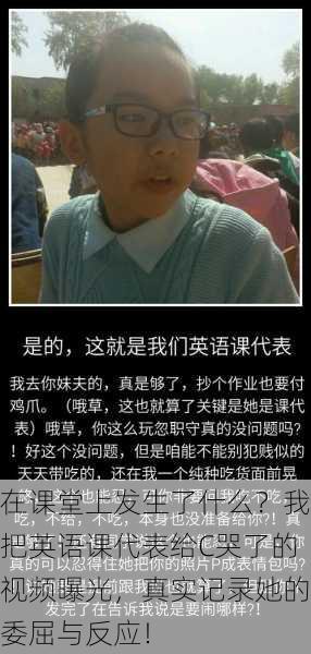 在课堂上发生了什么?我把英语课代表给C哭了的视频曝光,真实记录她的委屈与反应!