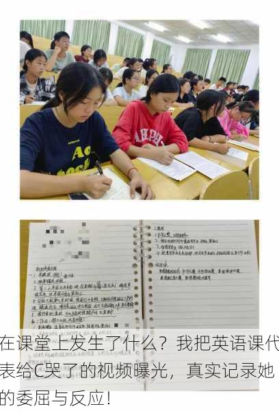 在课堂上发生了什么?我把英语课代表给C哭了的视频曝光,真实记录她的委屈与反应!
