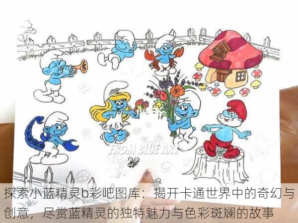 探索小蓝精灵b彩吧图库:揭开卡通世界中的奇幻与创意,尽赏蓝精灵的独特魅力与色彩斑斓的故事