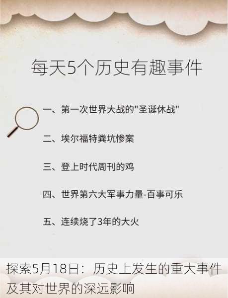 探索5月18日：历史上发生的重大事件及其对世界的深远影响