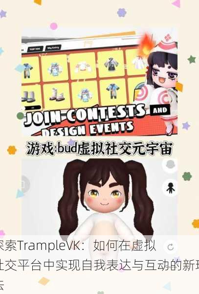 探索TrampleVK:如何在虚拟社交平台中实现自我表达与互动的新玩法
