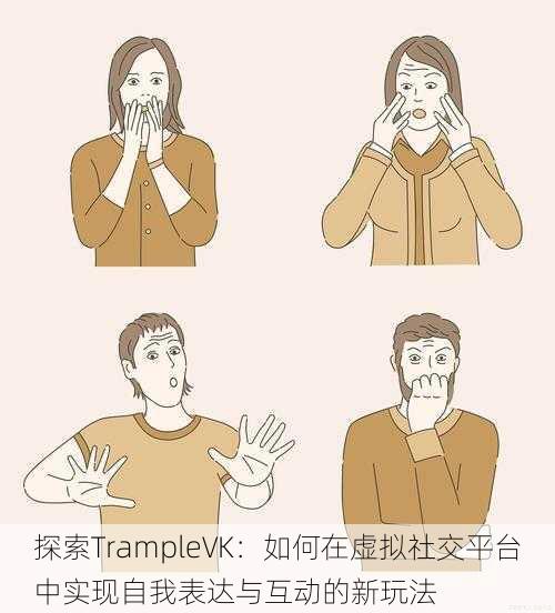 探索TrampleVK：如何在虚拟社交平台中实现自我表达与互动的新玩法