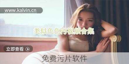 免费污片软件