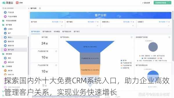 探索国内外十大免费CRM系统入口，助力企业高效管理客户关系，实现业务快速增长