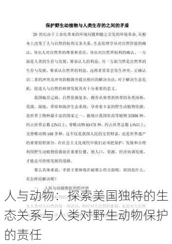 人与动物:探索美国独特的生态关系与人类对野生动物保护的责任