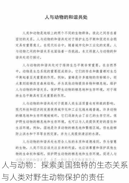 人与动物:探索美国独特的生态关系与人类对野生动物保护的责任
