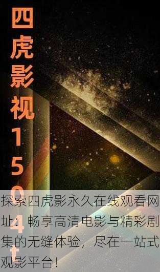 探索四虎影永久在线观看网址:畅享高清电影与精彩剧集的无缝体验,尽在一站式观影平台!