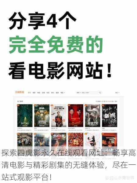 探索四虎影永久在线观看网址:畅享高清电影与精彩剧集的无缝体验,尽在一站式观影平台!