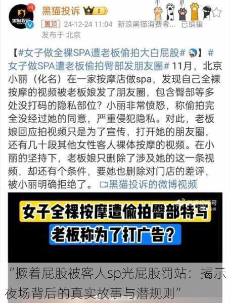 “撅着屁股被客人sp光屁股罚站:揭示夜场背后的真实故事与潜规则”