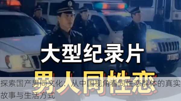 探索国产男同文化：从中国视角看同性恋群体的真实故事与生活方式