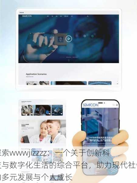 探索wwwjizzzz:一个关于创新科技与数字化生活的综合平台,助力现代社会的多元发展与个人成长