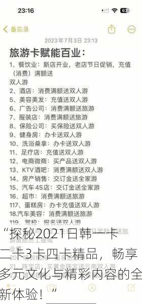 “探秘2021日韩一卡二卡3卡四卡精品,畅享多元文化与精彩内容的全新体验!”
