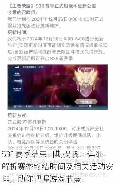 S31赛季结束日期揭晓:详细解析赛季终结时间及相关活动安排,助你把握游戏节奏