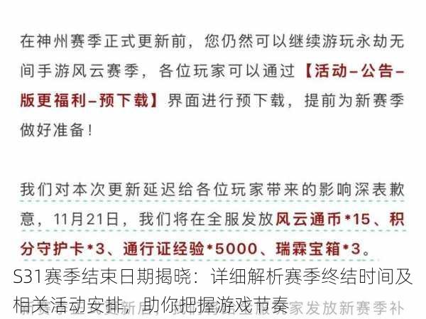 S31赛季结束日期揭晓:详细解析赛季终结时间及相关活动安排,助你把握游戏节奏
