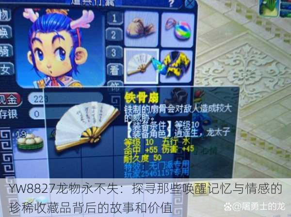 YW8827龙物永不失:探寻那些唤醒记忆与情感的珍稀收藏品背后的故事和价值