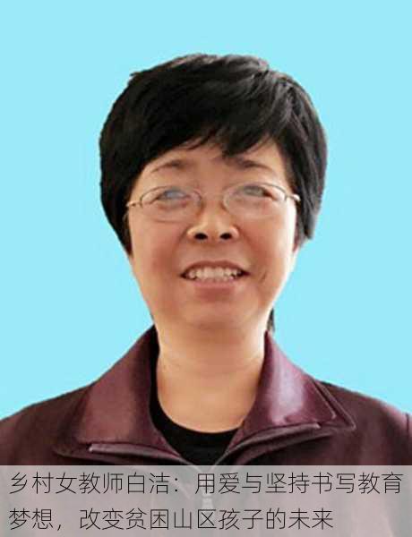 乡村女教师白洁:用爱与坚持书写教育梦想,改变贫困山区孩子的未来