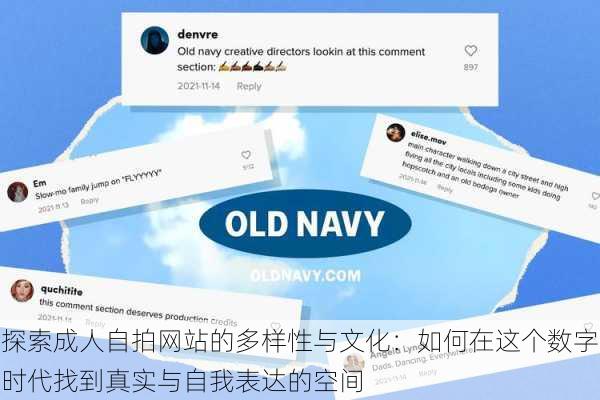探索成人自拍网站的多样性与文化:如何在这个数字时代找到真实与自我表达的空间
