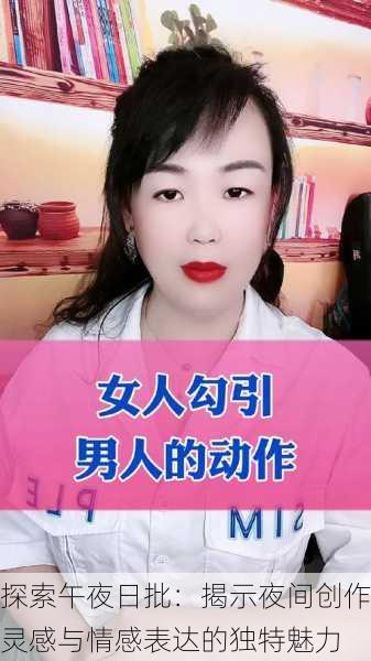 探索午夜日批:揭示夜间创作灵感与情感表达的独特魅力