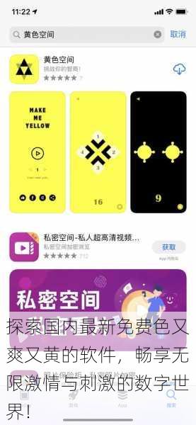 探索国内最新免费色又爽又黄的软件,畅享无限激情与刺激的数字世界!