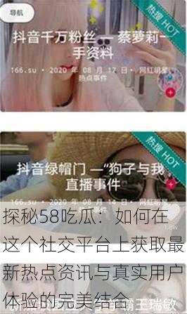 探秘58吃瓜:如何在这个社交平台上获取最新热点资讯与真实用户体验的完美结合