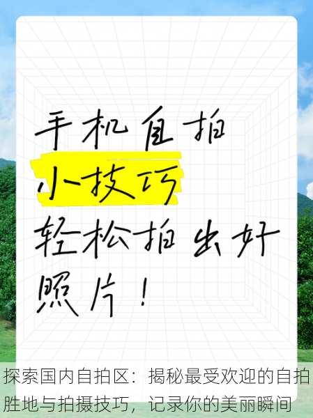 探索国内自拍区:揭秘最受欢迎的自拍胜地与拍摄技巧,记录你的美丽瞬间