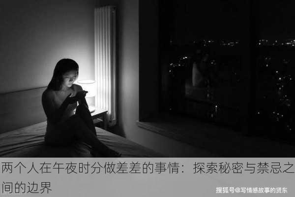 两个人在午夜时分做差差的事情:探索秘密与禁忌之间的边界