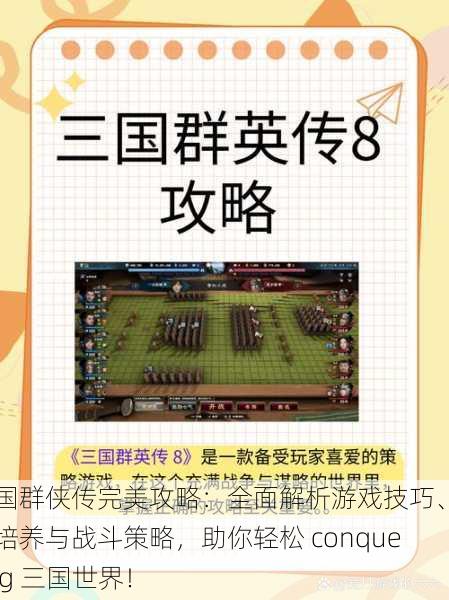 三国群侠传完美攻略:全面解析游戏技巧、角色培养与战斗策略,助你轻松 conquering 三国世界!