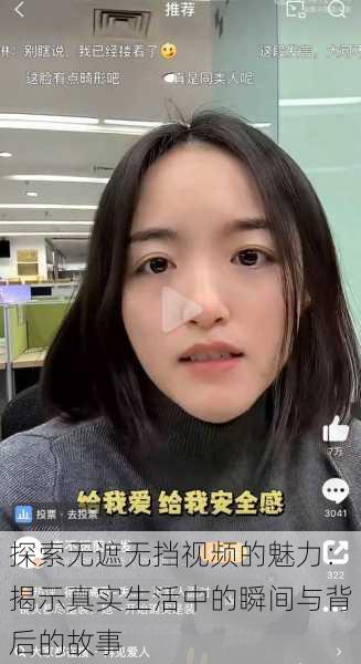 探索无遮无挡视频的魅力:揭示真实生活中的瞬间与背后的故事