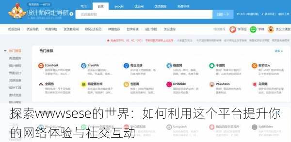 探索wwwsese的世界:如何利用这个平台提升你的网络体验与社交互动