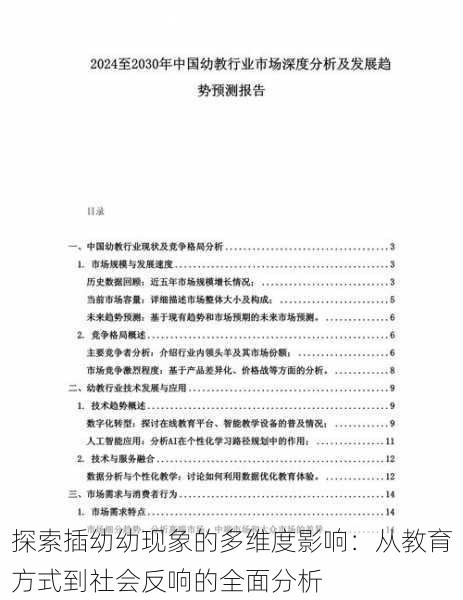 探索插幼幼现象的多维度影响:从教育方式到社会反响的全面分析