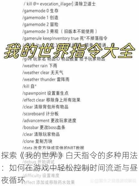 探索《我的世界》白天指令的多种用法:如何在游戏中轻松控制时间流逝与昼夜循环