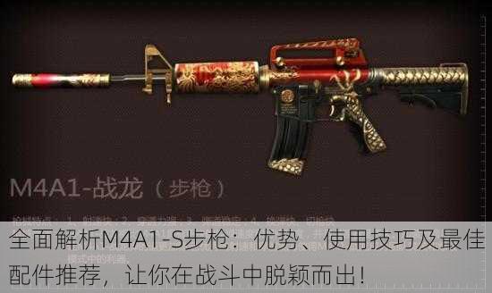 全面解析M4A1-S步枪：优势、使用技巧及最佳配件推荐，让你在战斗中脱颖而出！