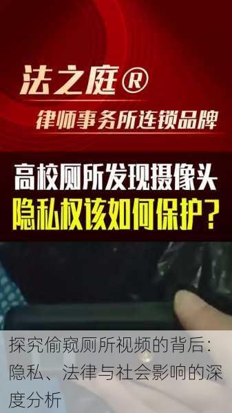 探究偷窥厕所视频的背后:隐私、法律与社会影响的深度分析