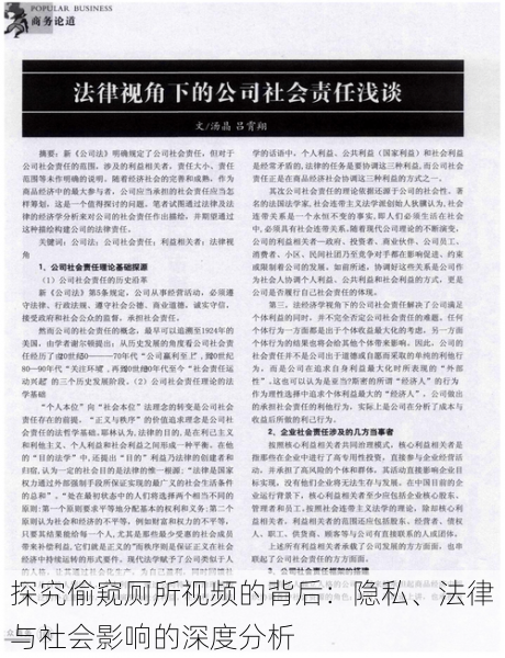 探究偷窥厕所视频的背后:隐私、法律与社会影响的深度分析