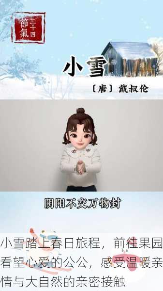 小雪踏上春日旅程，前往果园看望心爱的公公，感受温暖亲情与大自然的亲密接触