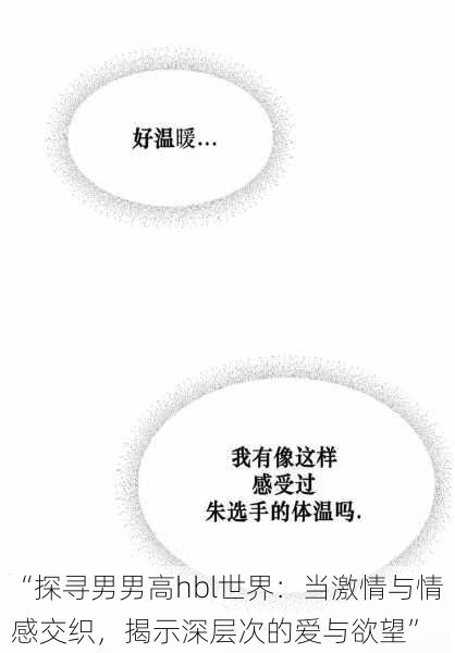 “探寻男男高hbl世界:当激情与情感交织,揭示深层次的爱与欲望”