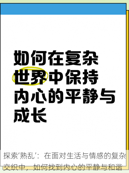 探索‘熟乱’:在面对生活与情感的复杂交织中,如何找到内心的平静与和谐