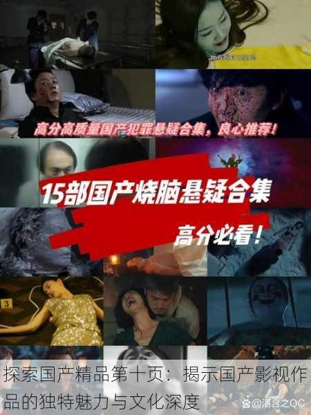 探索国产精品第十页:揭示国产影视作品的独特魅力与文化深度